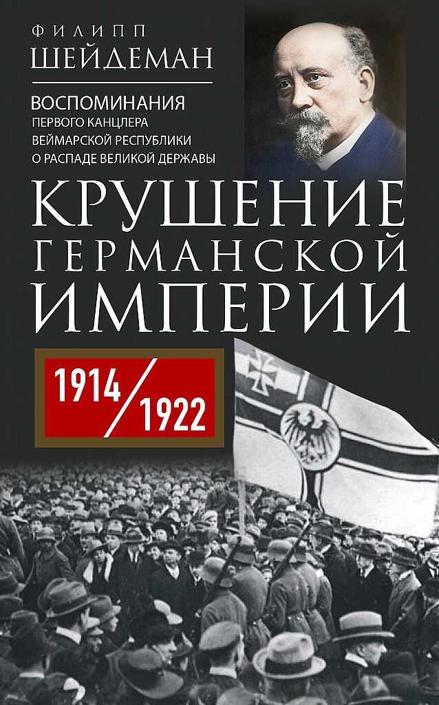 Обложка книги Крушение Германской империи. Воспоминания первого канцлера Веймарской республики о распаде великой державы, 1914–1922 гг.