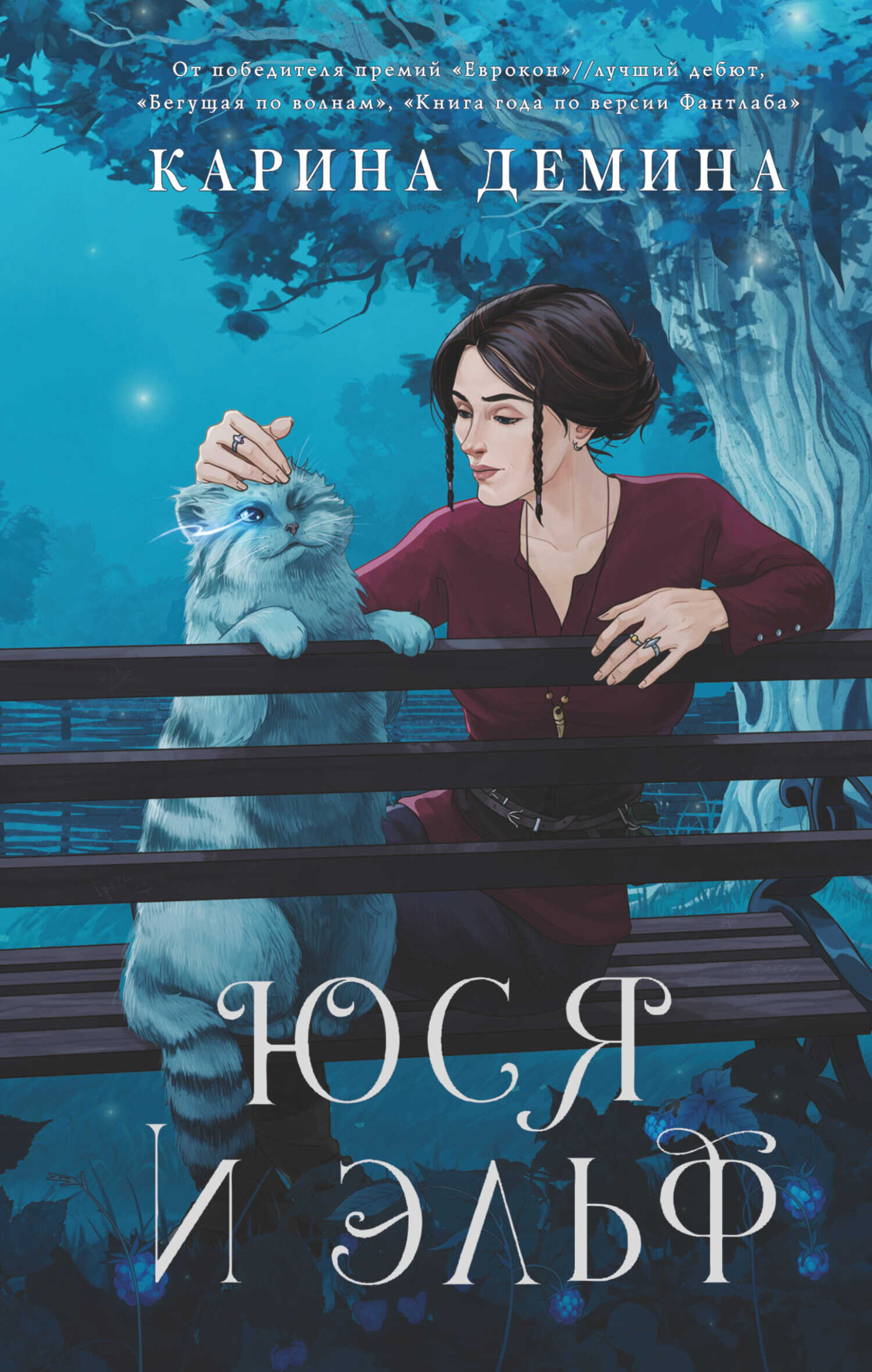 Обложка книги Юся и Эльф