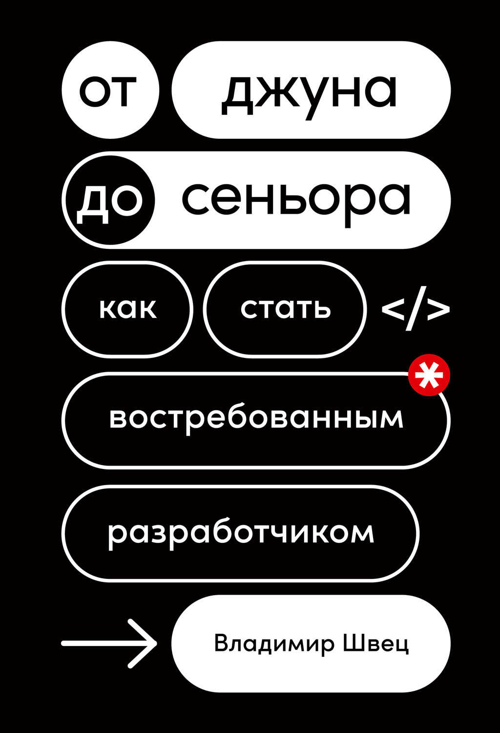Обложка книги От джуна до сеньора: Как стать востребованным разработчиком