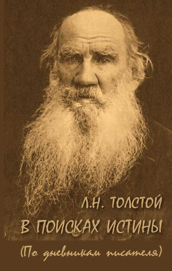 Обложка книги Л. Н. Толстой. В поисках истины (по дневникам писателя)