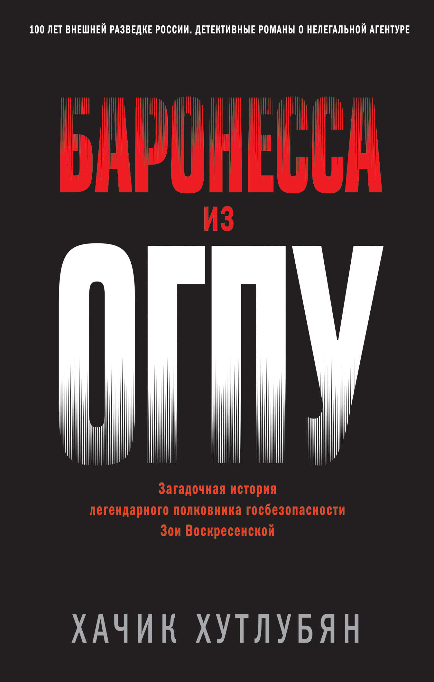 Обложка книги Баронесса из ОГПУ