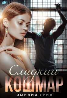 Обложка книги Сладкий кошмар