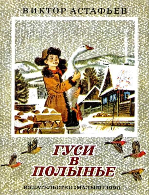 Обложка книги Гуси в полынье