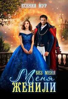 Обложка книги Без меня меня женили
