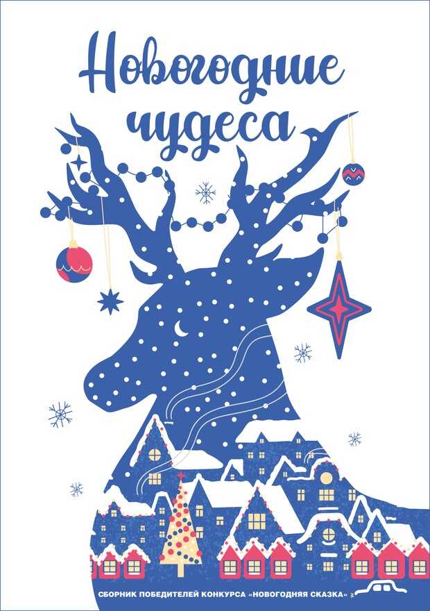 Обложка книги Новогодние чудеса