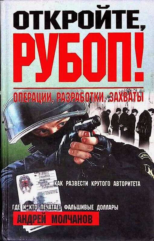 Обложка книги Откройте, РУБОП! Операции, разработки, захваты