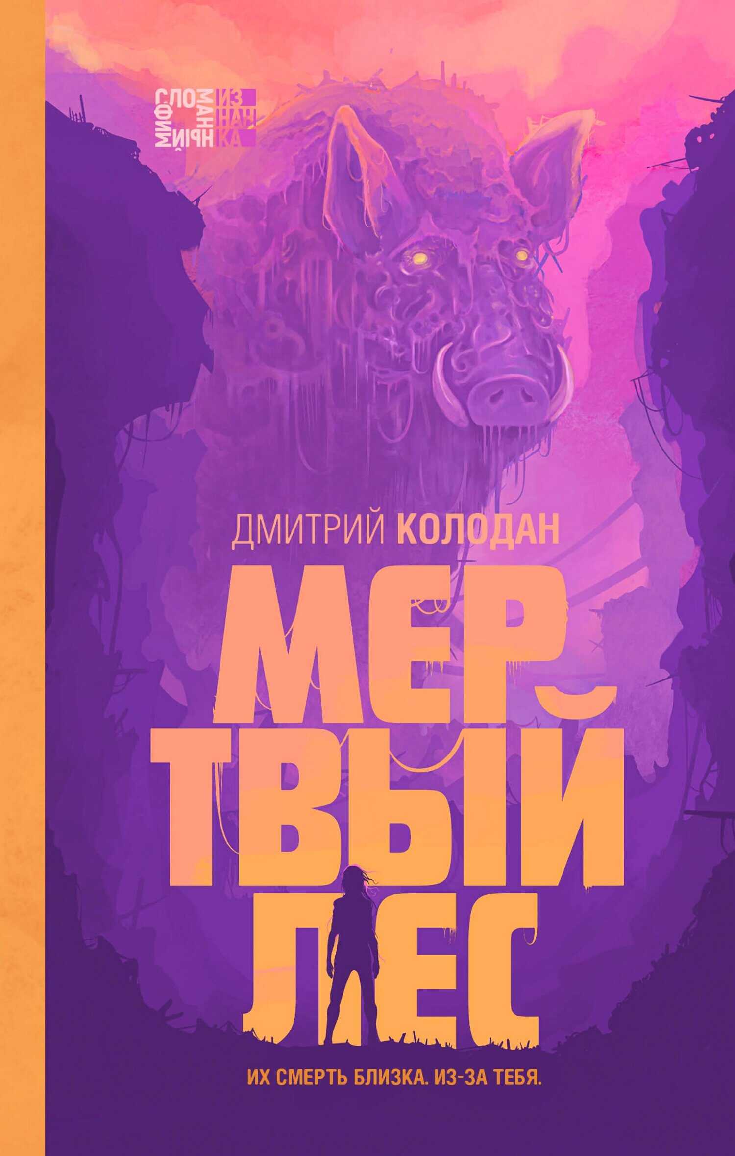 Обложка книги Мертвый лес