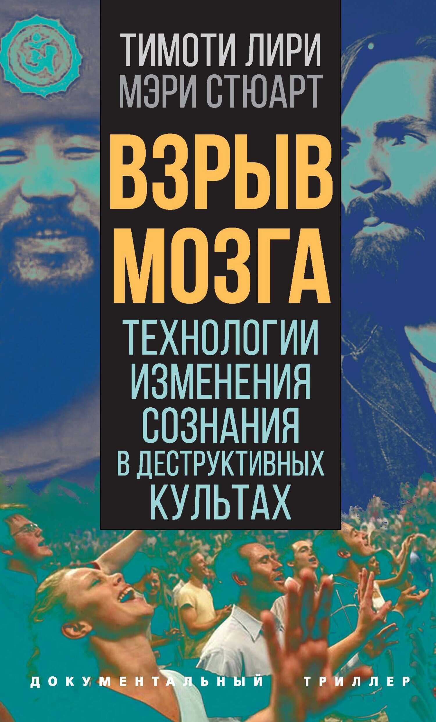 Обложка книги Взрыв мозга. Технологии изменения сознания в деструктивных культах
