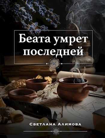 Обложка книги Беата умрет последней