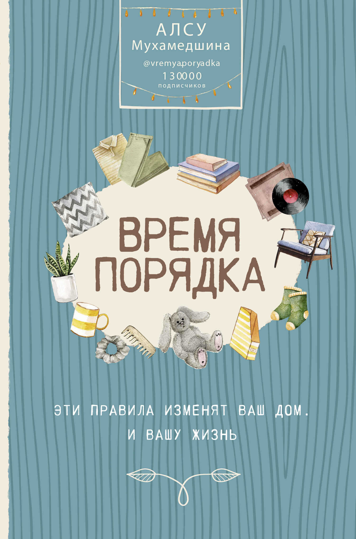 Обложка книги Время порядка. Эти правила изменят ваш дом. И вашу жизнь