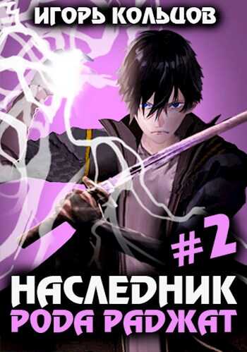 Обложка книги Наследник рода Раджат 2