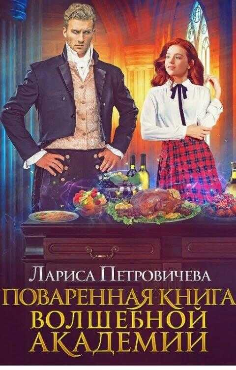 Обложка книги Поваренная книга волшебной академии