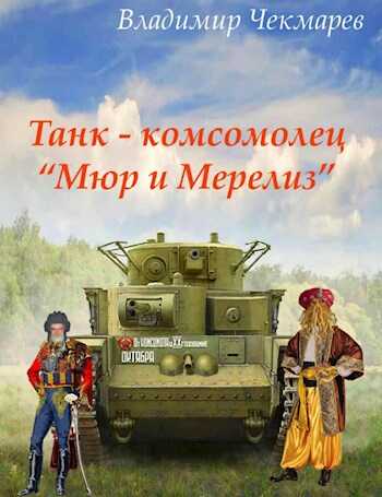 Обложка книги Танк – комсомолец «Мюр и Мерилиз»