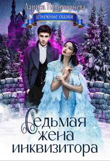 Обложка книги Седьмая жена инквизитора