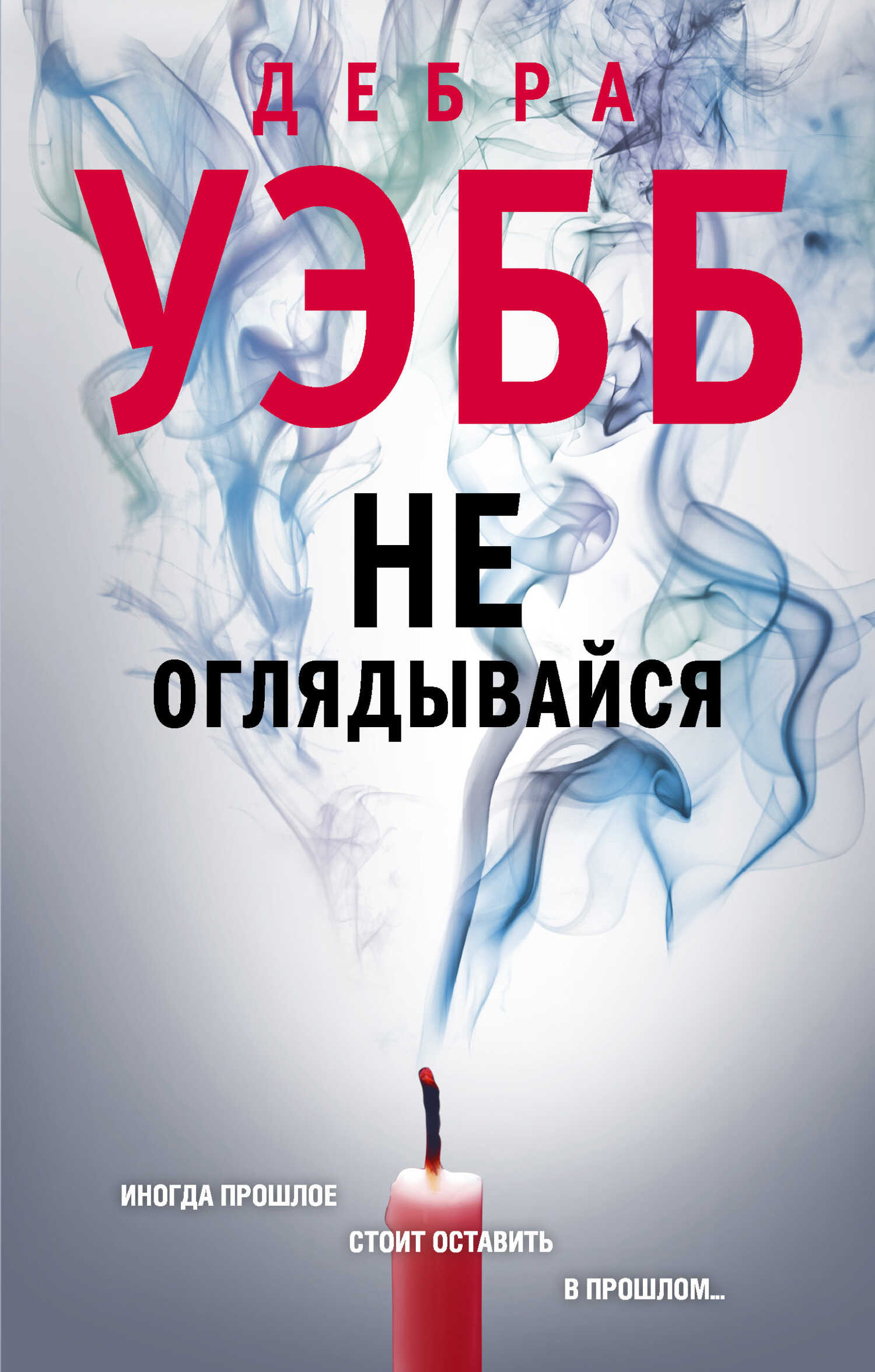Обложка книги Не оглядывайся