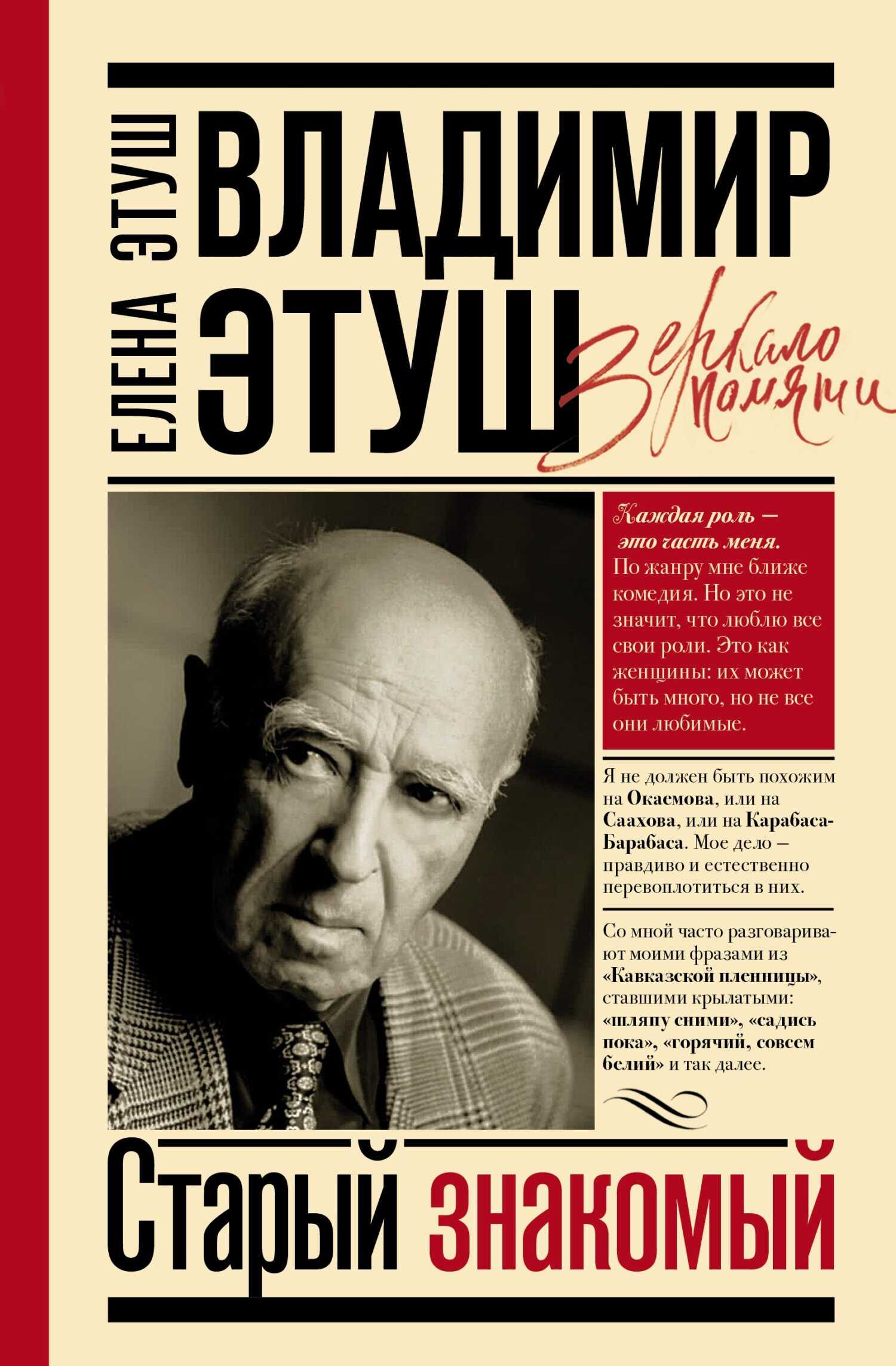 Обложка книги Владимир Этуш. Старый знакомый
