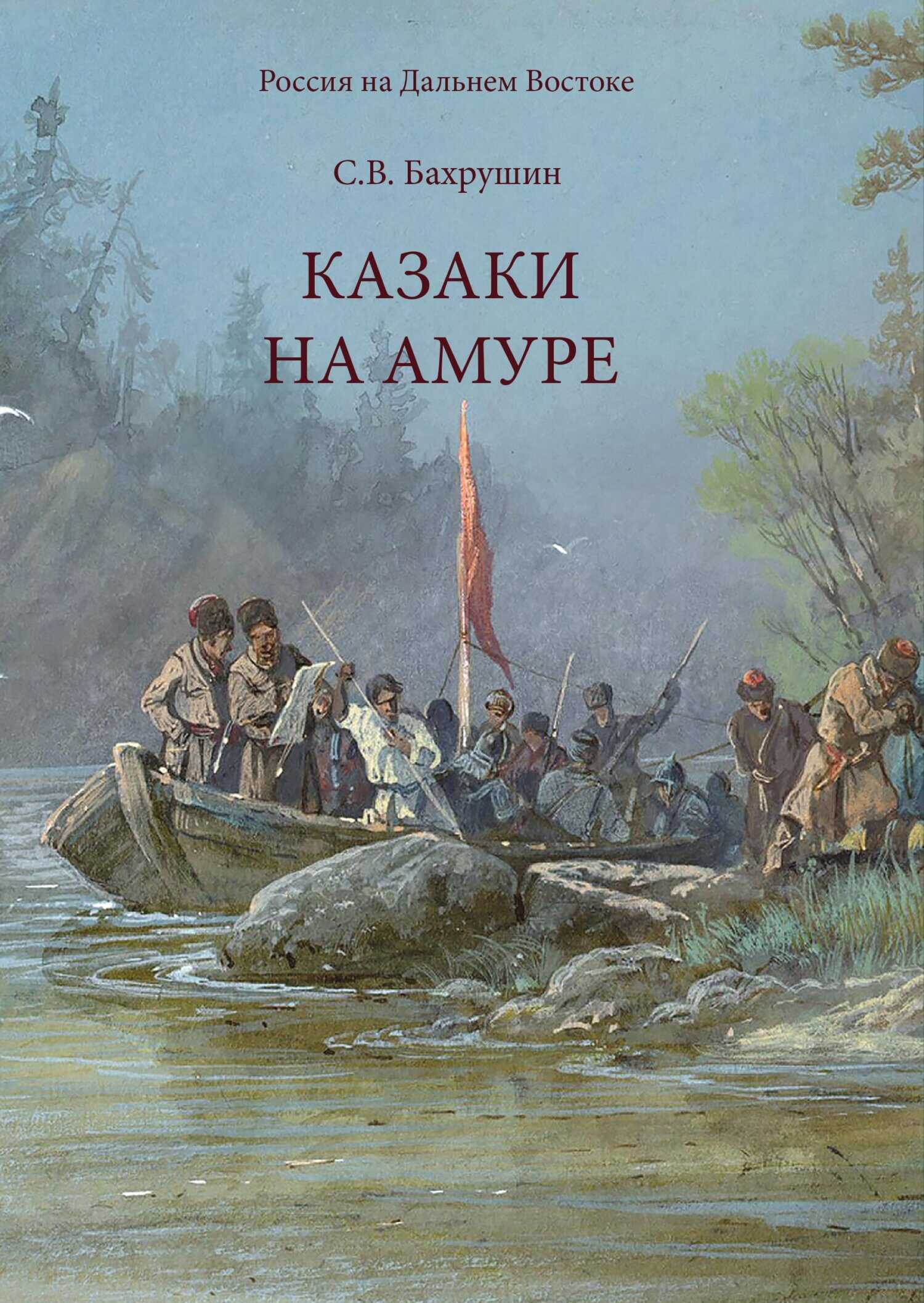 Обложка книги Казаки на Амуре
