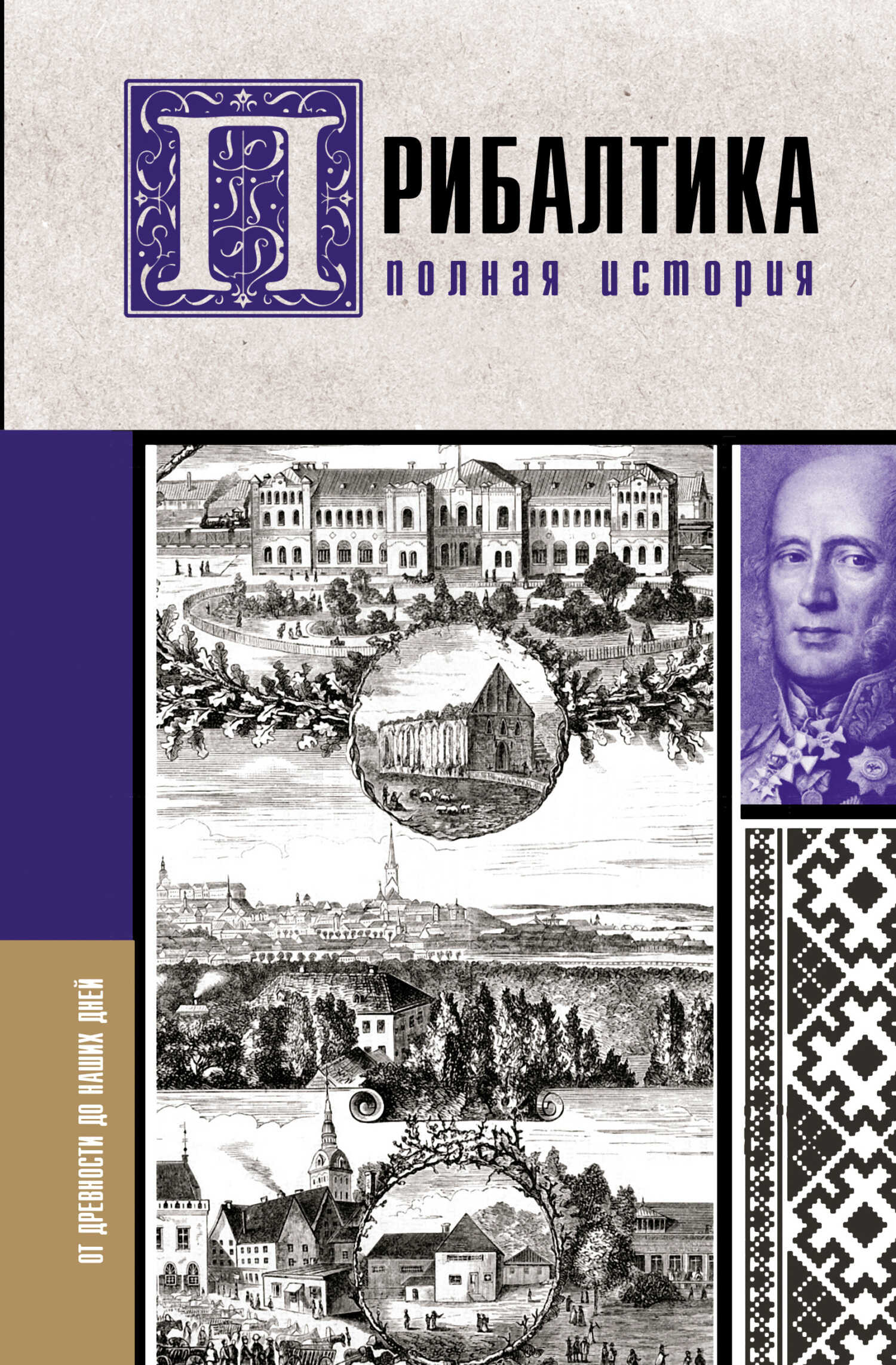 Обложка книги Прибалтика. Полная история