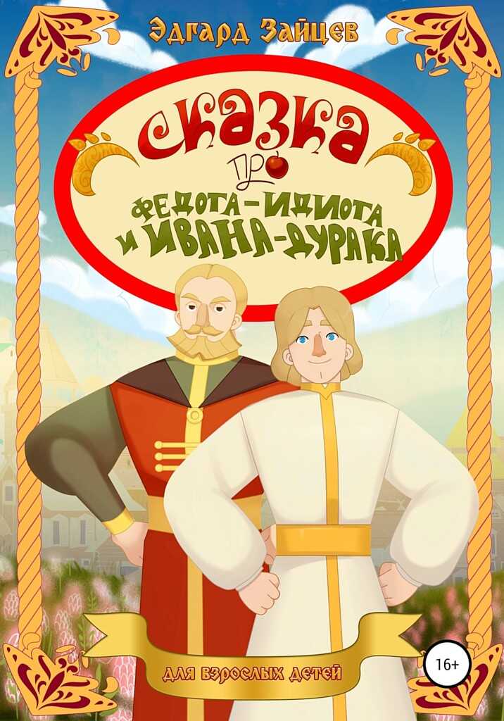 Обложка книги Сказка про Федота-Идиота и Ивана-Дурака