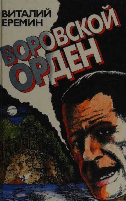 Обложка книги Воровской орден