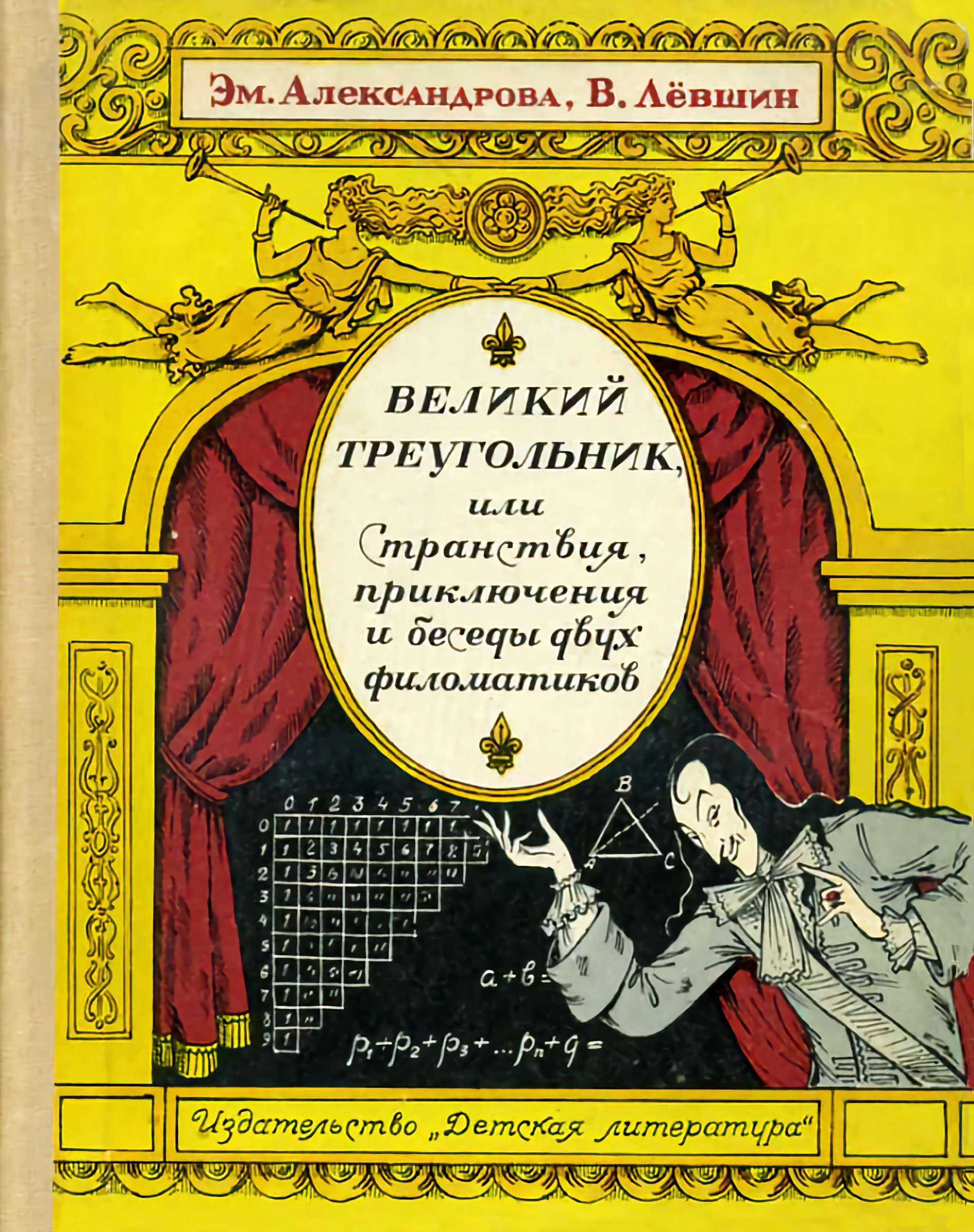 Обложка книги Великий треугольник, или Странствия, приключения и беседы двух филоматиков