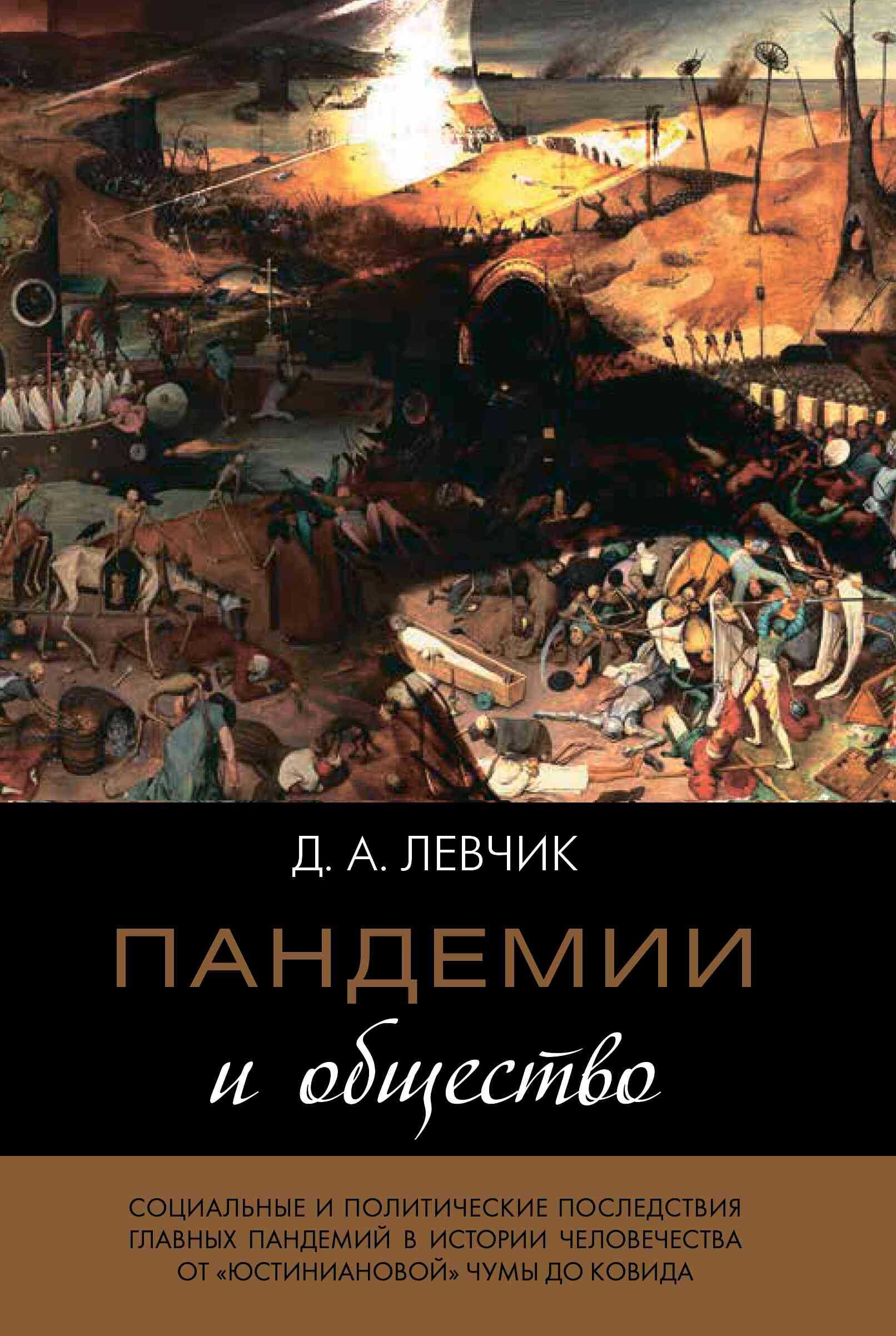 Обложка книги Пандемии и общество: социальные и политические последствия главных пандемий в истории человечества от «юстиниановой» чумы до ковида