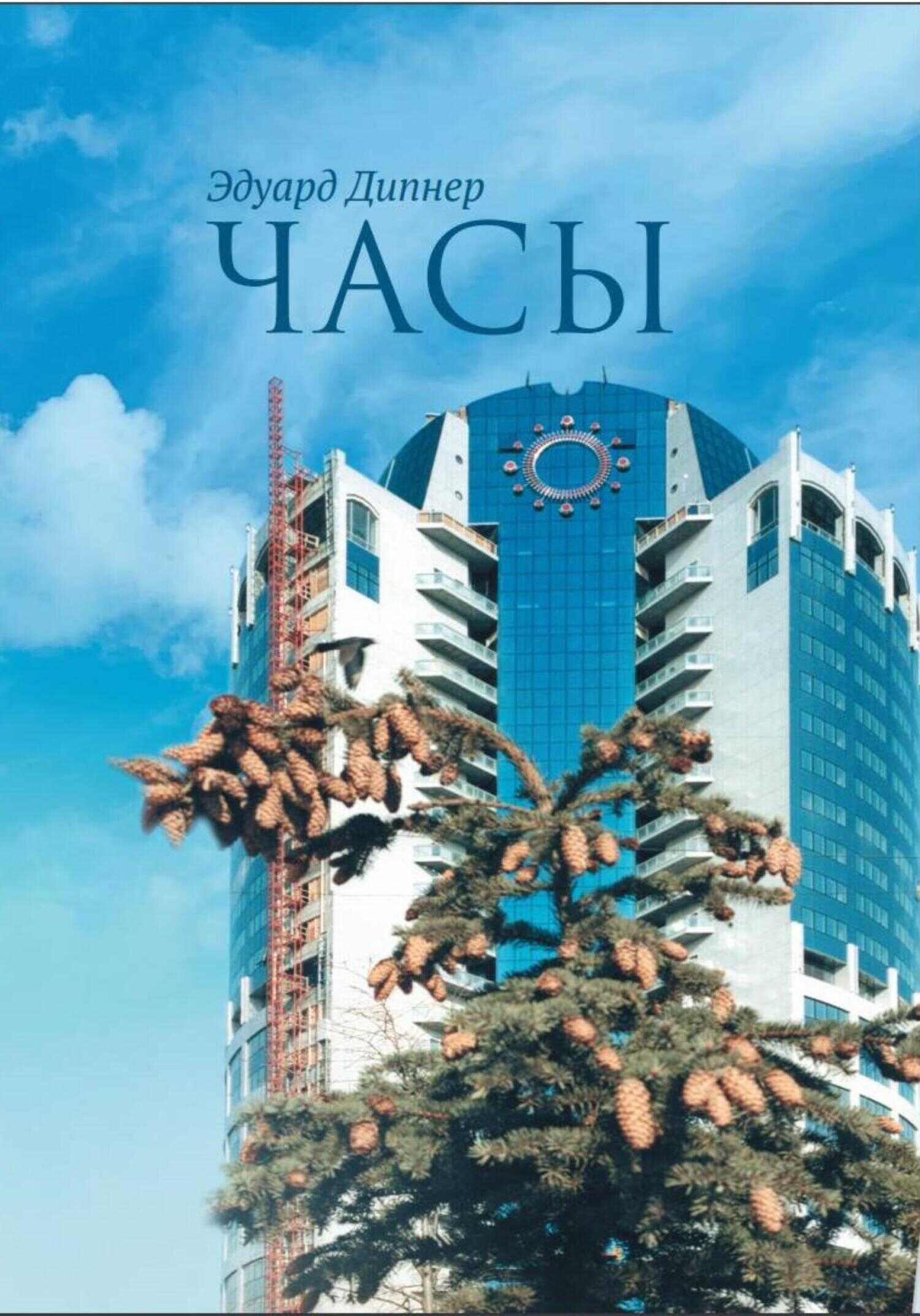 Обложка книги Часы