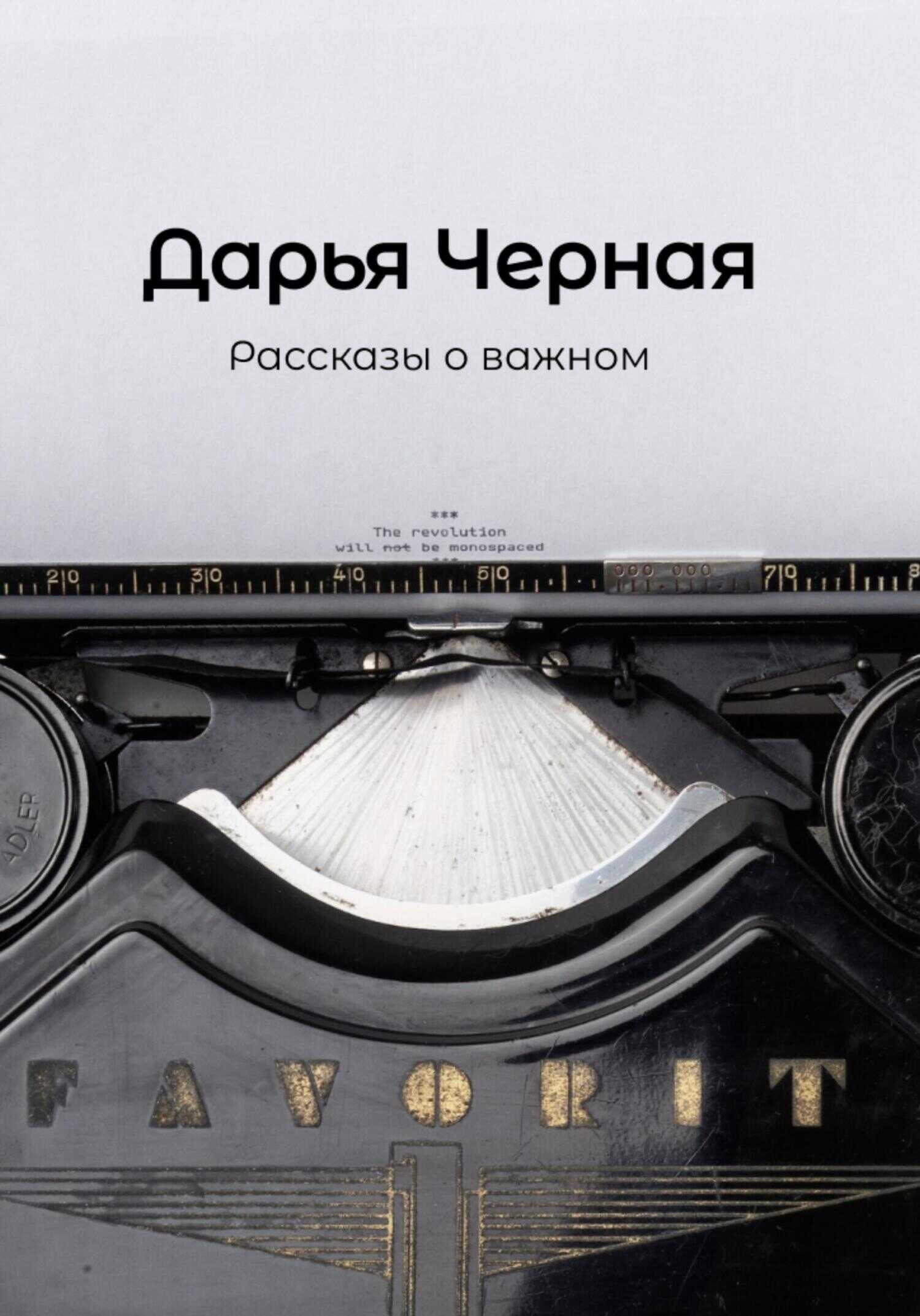 Обложка книги Рассказы о важном