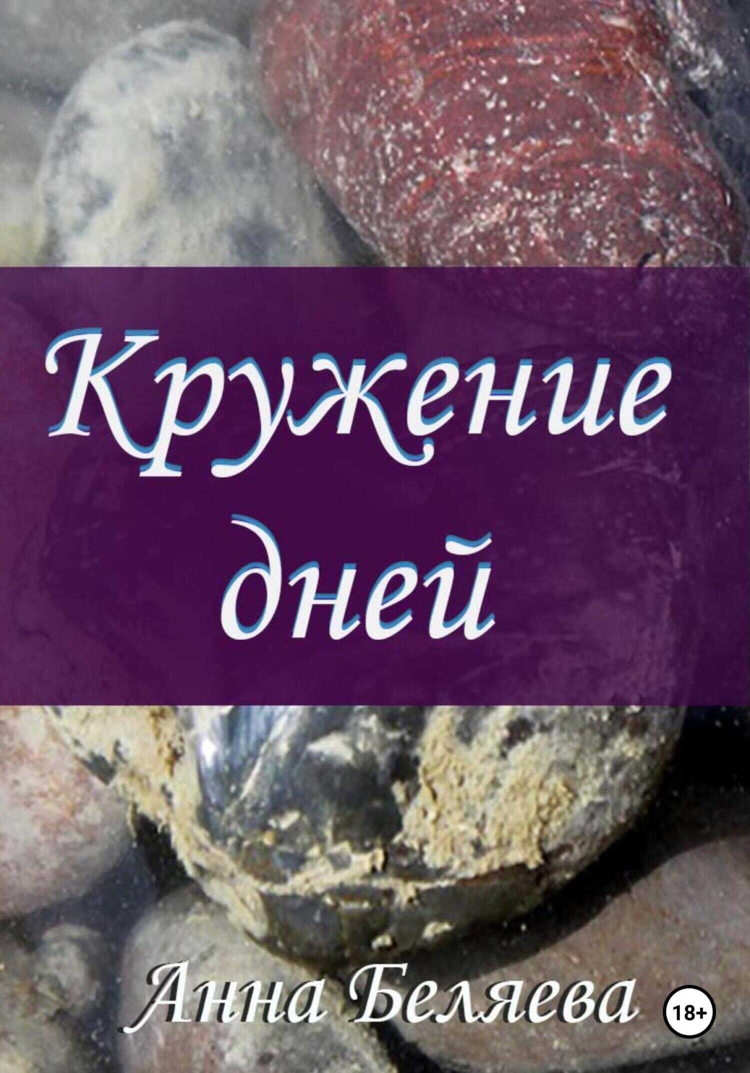 Обложка книги Кружение дней