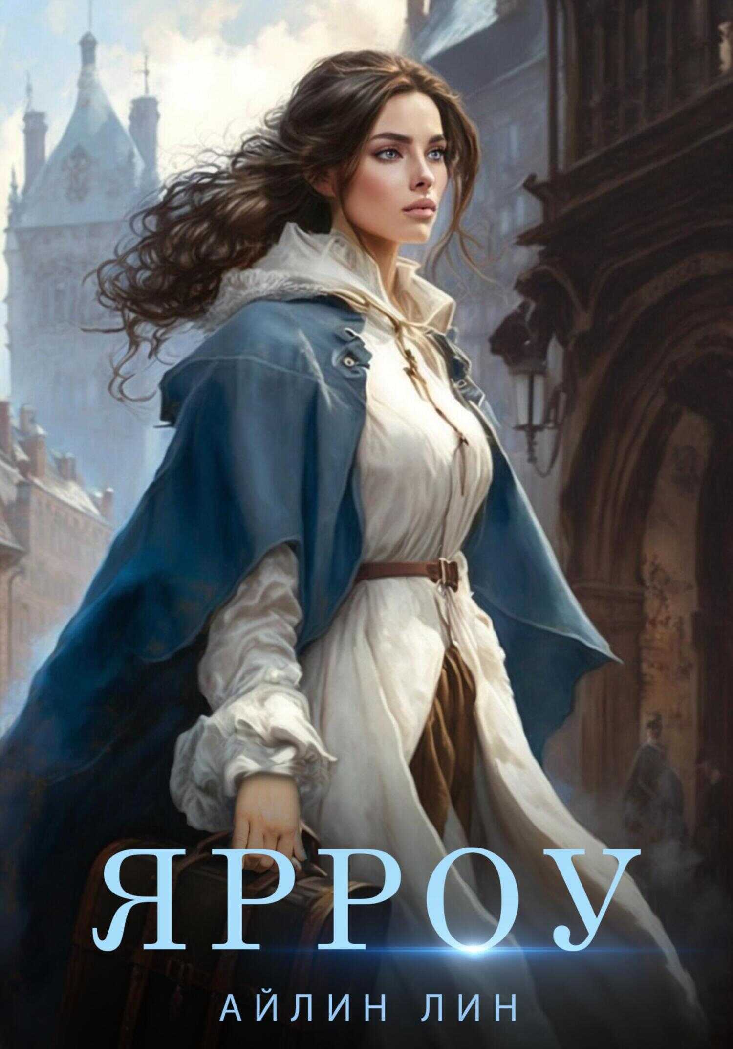 Обложка книги Ярроу