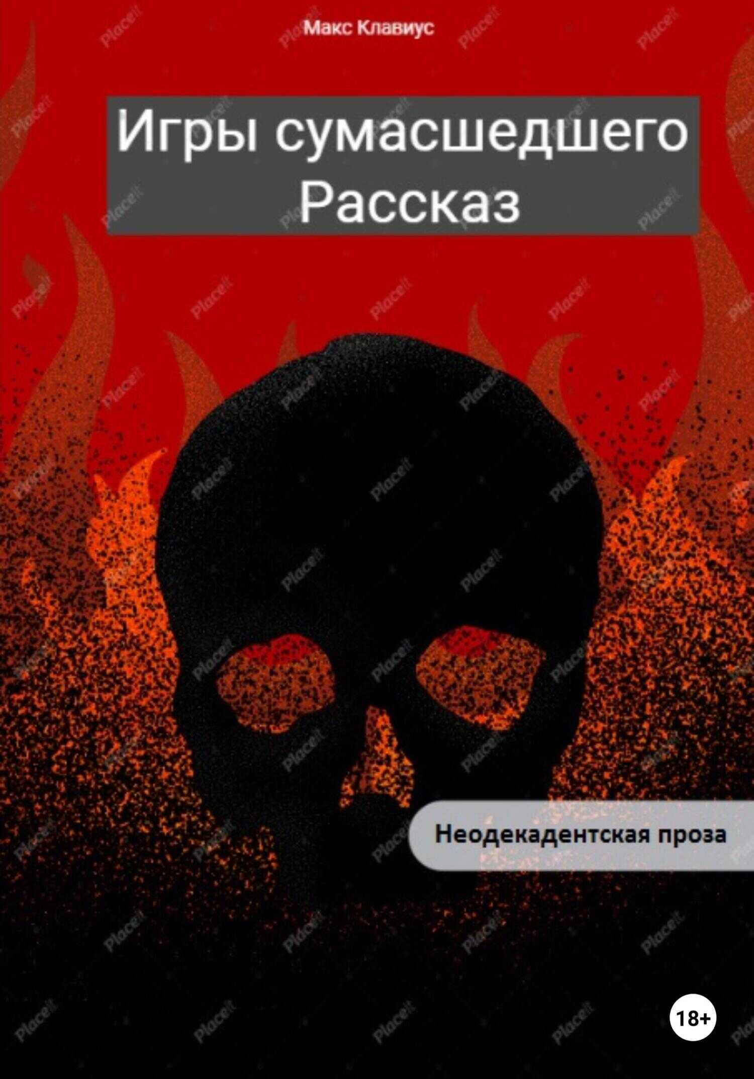 Обложка книги Игры сумасшедшего