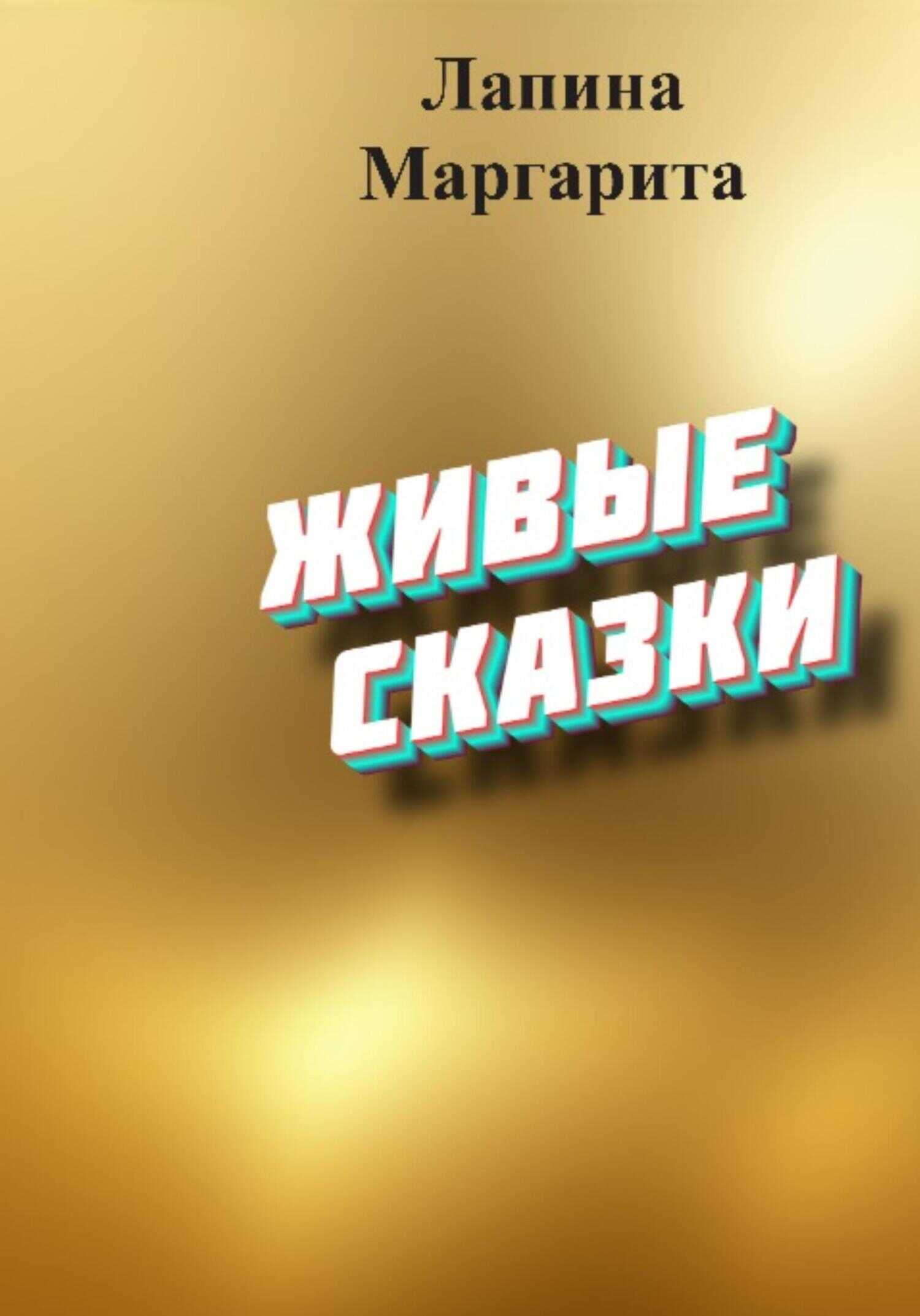 Обложка книги Живые сказки