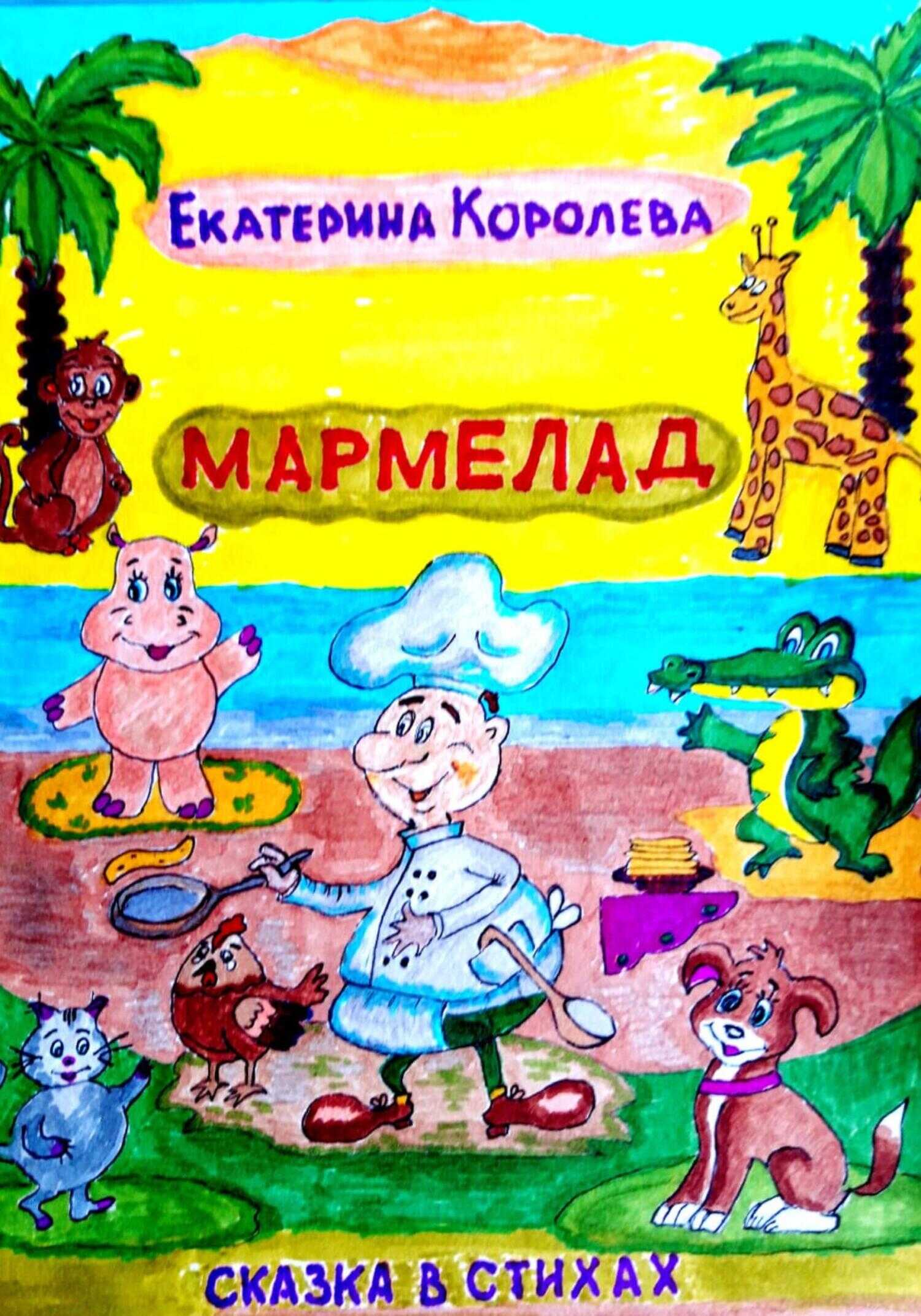 Обложка книги Мармелад