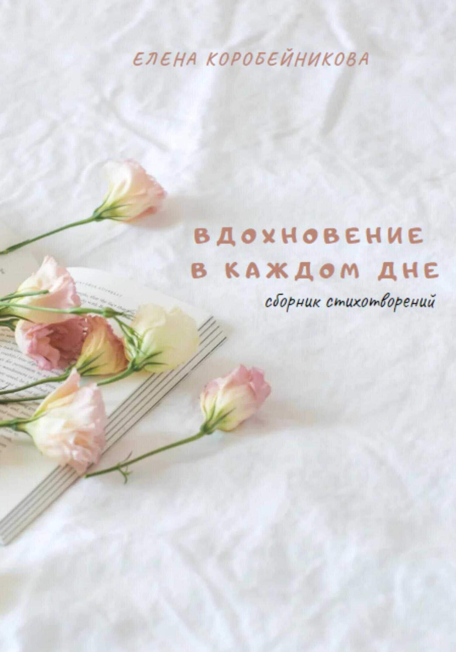 Обложка книги Вдохновение в каждом дне