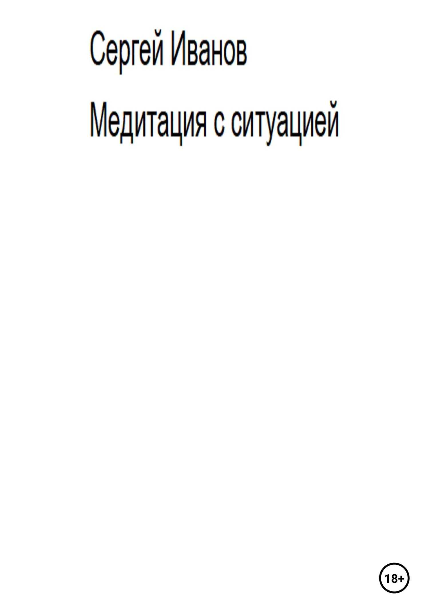 Обложка книги Медитация с ситуацией