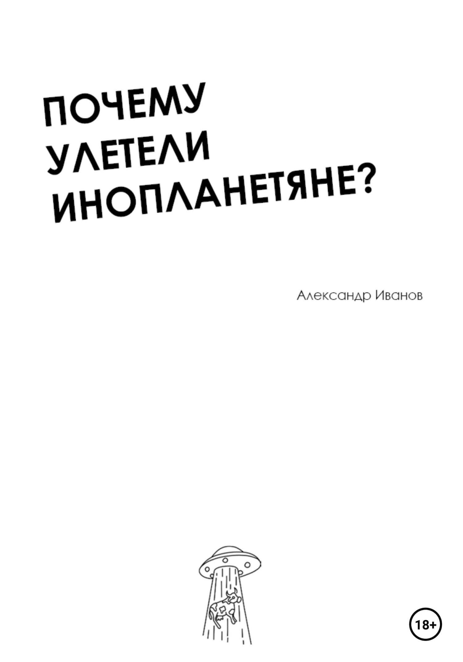 Обложка книги Почему улетели инопланетяне?
