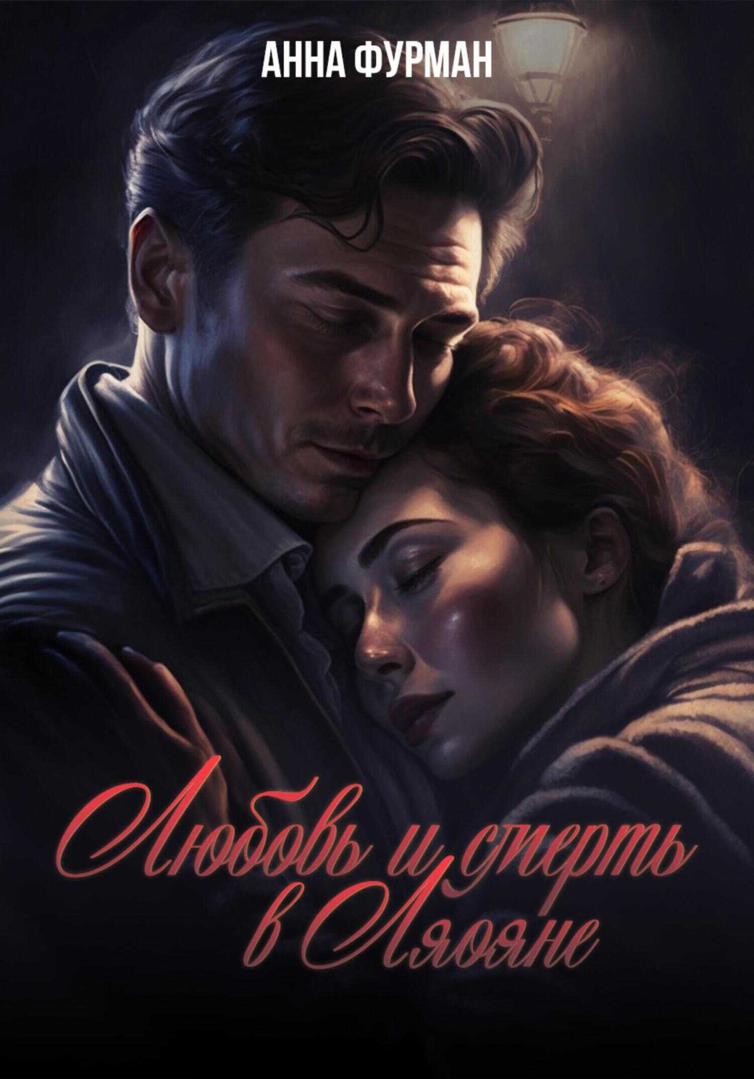 Обложка книги Любовь и смерть в Ляояне