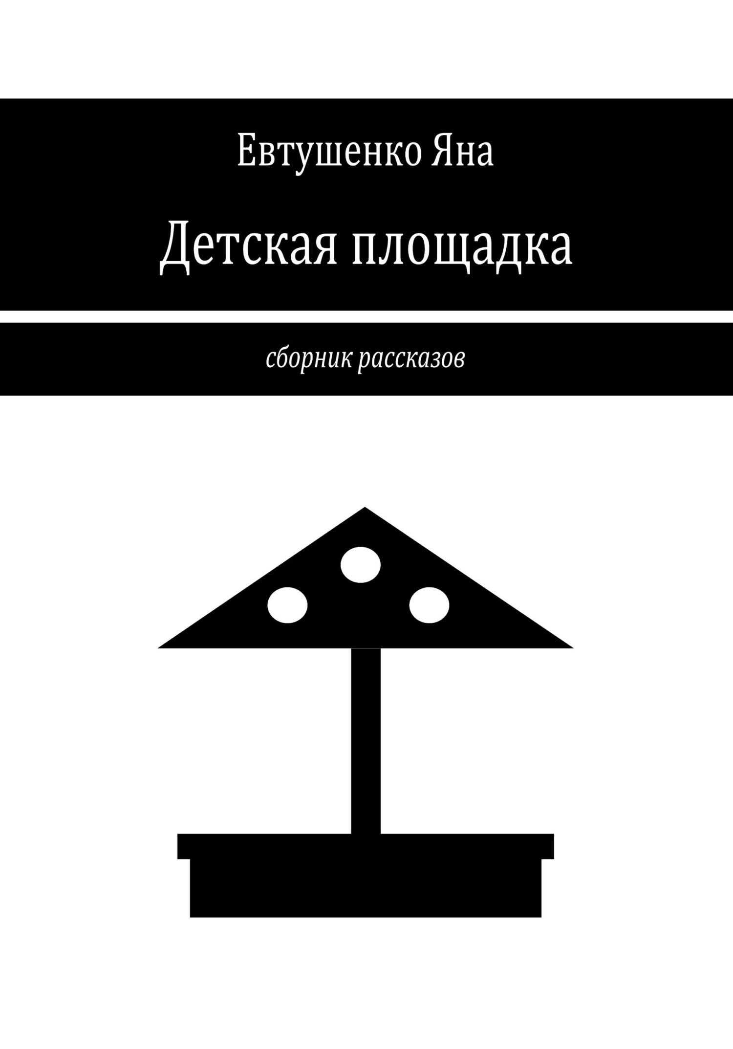 Обложка книги Детская площадка