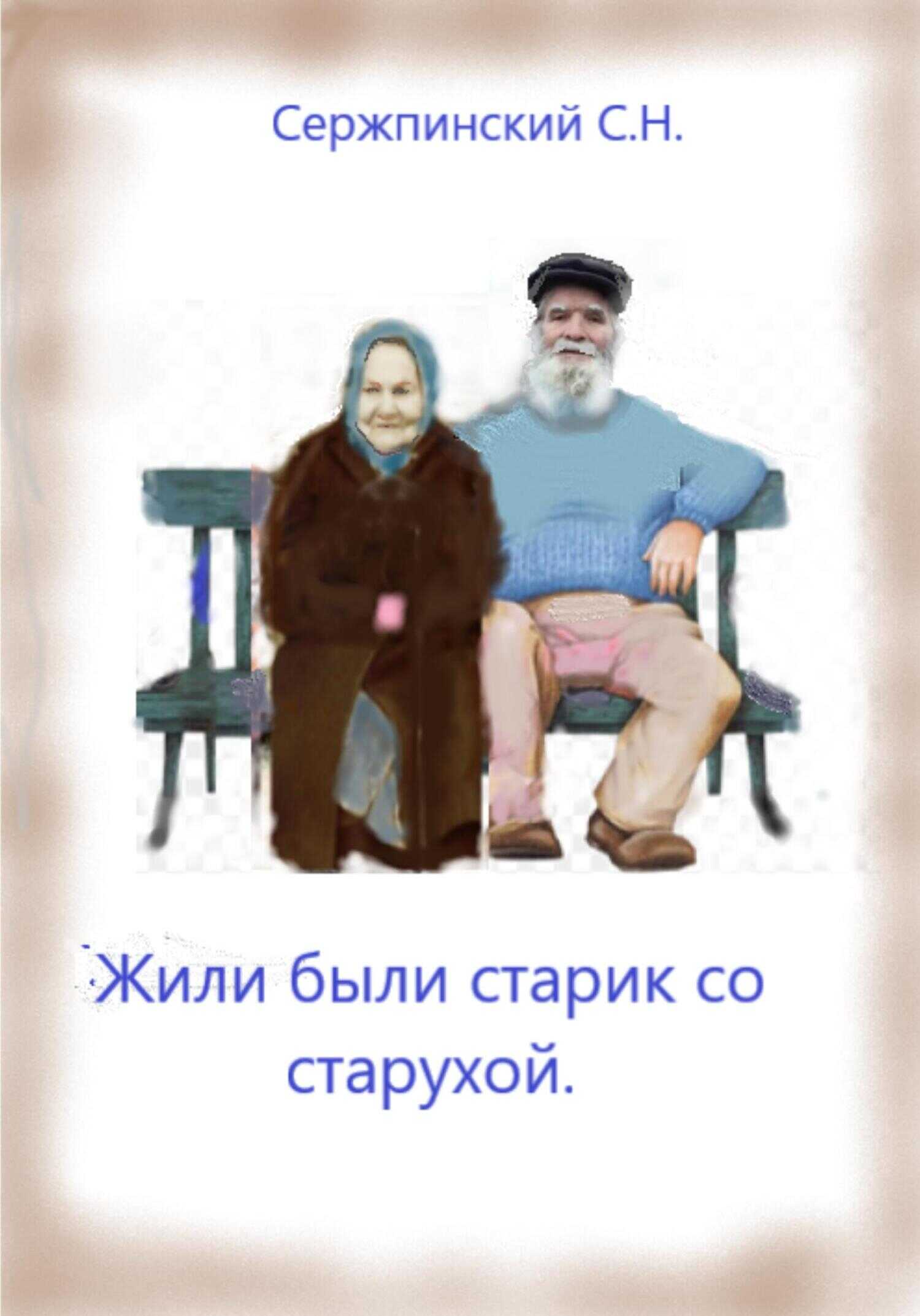 Обложка книги Жили-были старик со старухой
