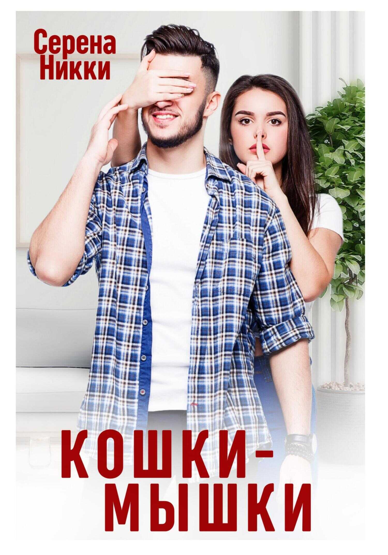 Обложка книги Кошки – Мышки