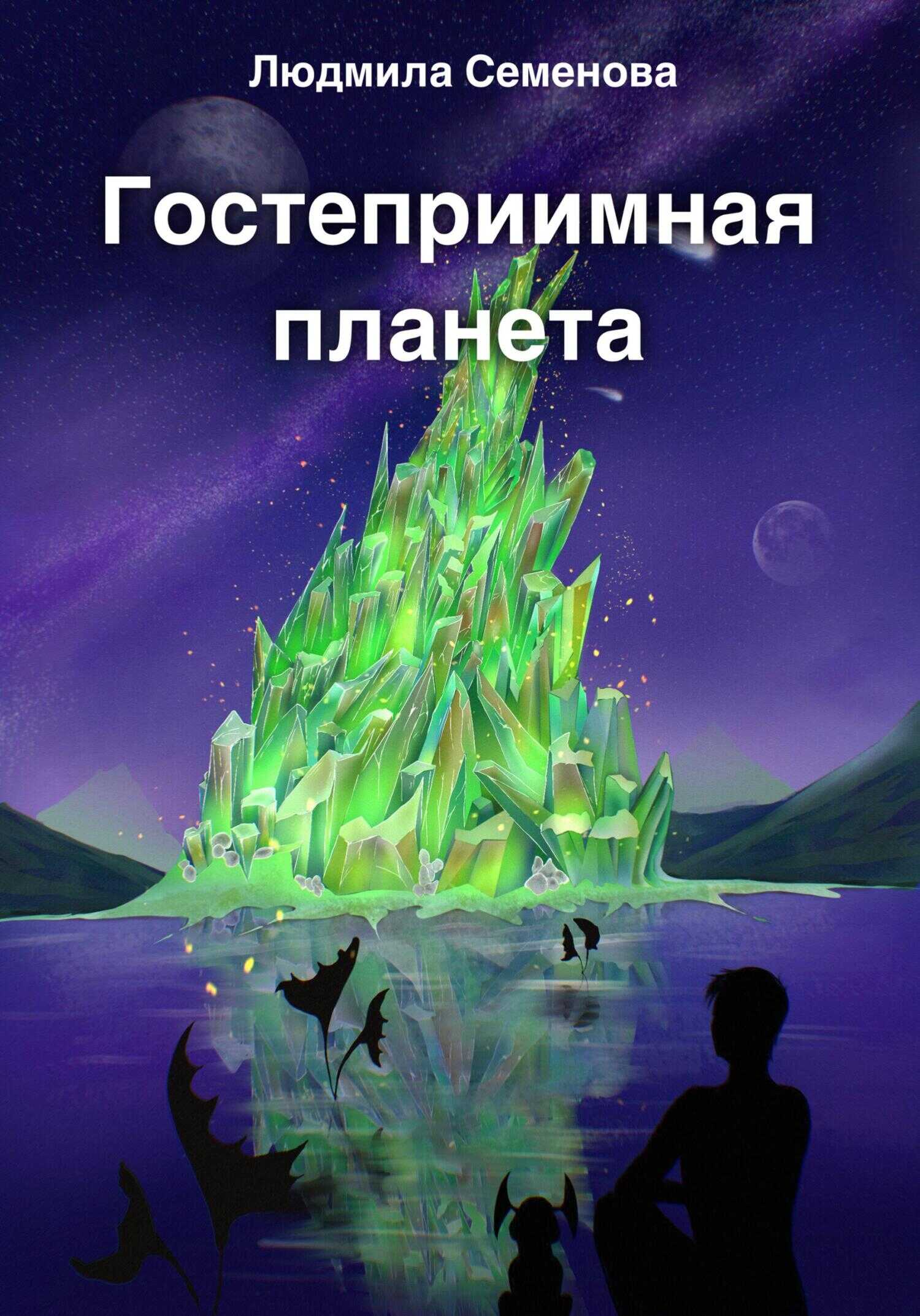 Обложка книги Гостеприимная планета