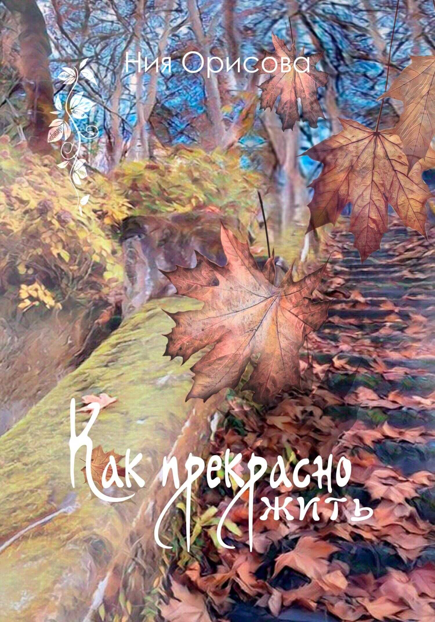 Обложка книги Как прекрасно жить