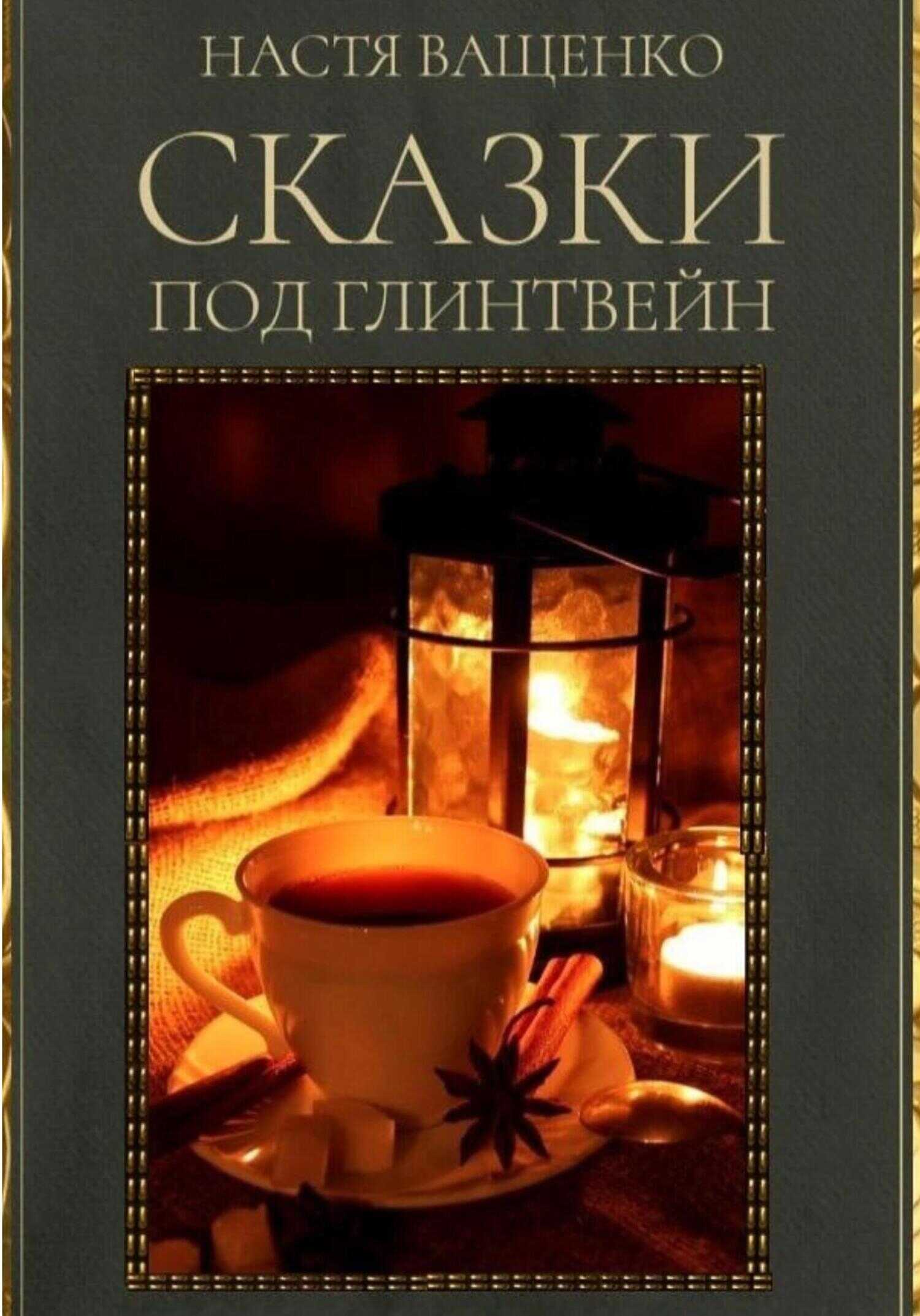 Обложка книги Сказки под глинтвейн