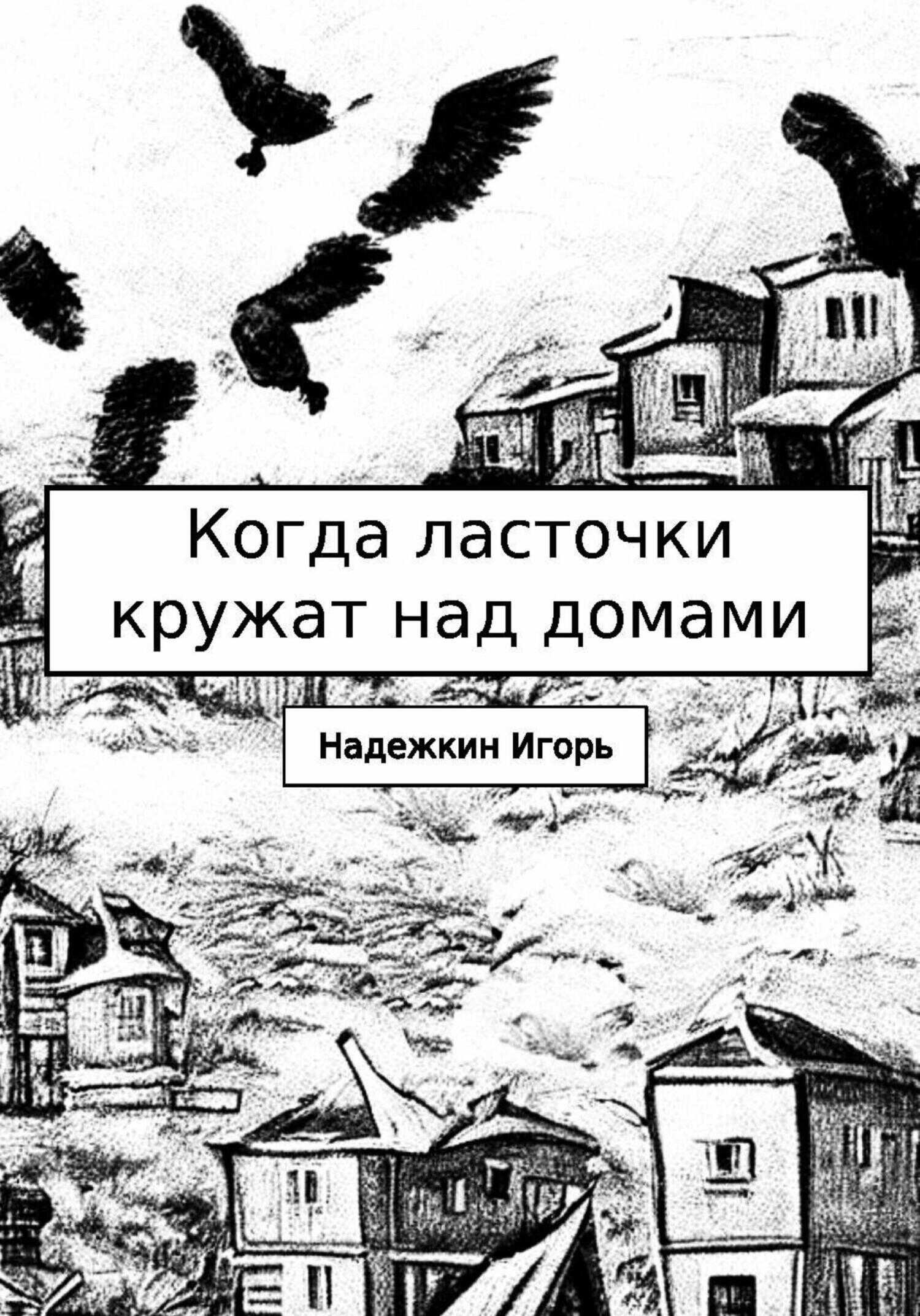 Обложка книги Когда ласточки кружат над домами