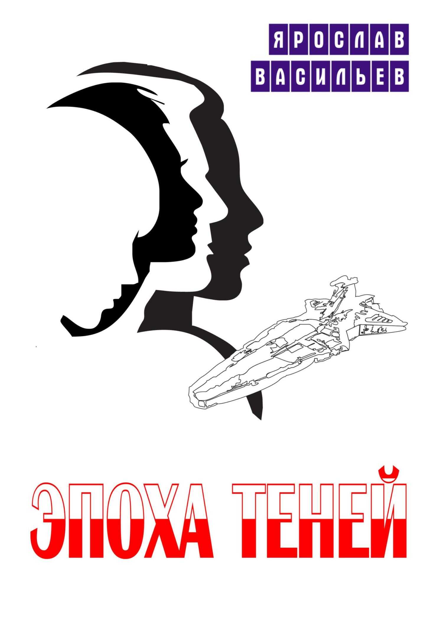 Обложка книги Эпоха теней