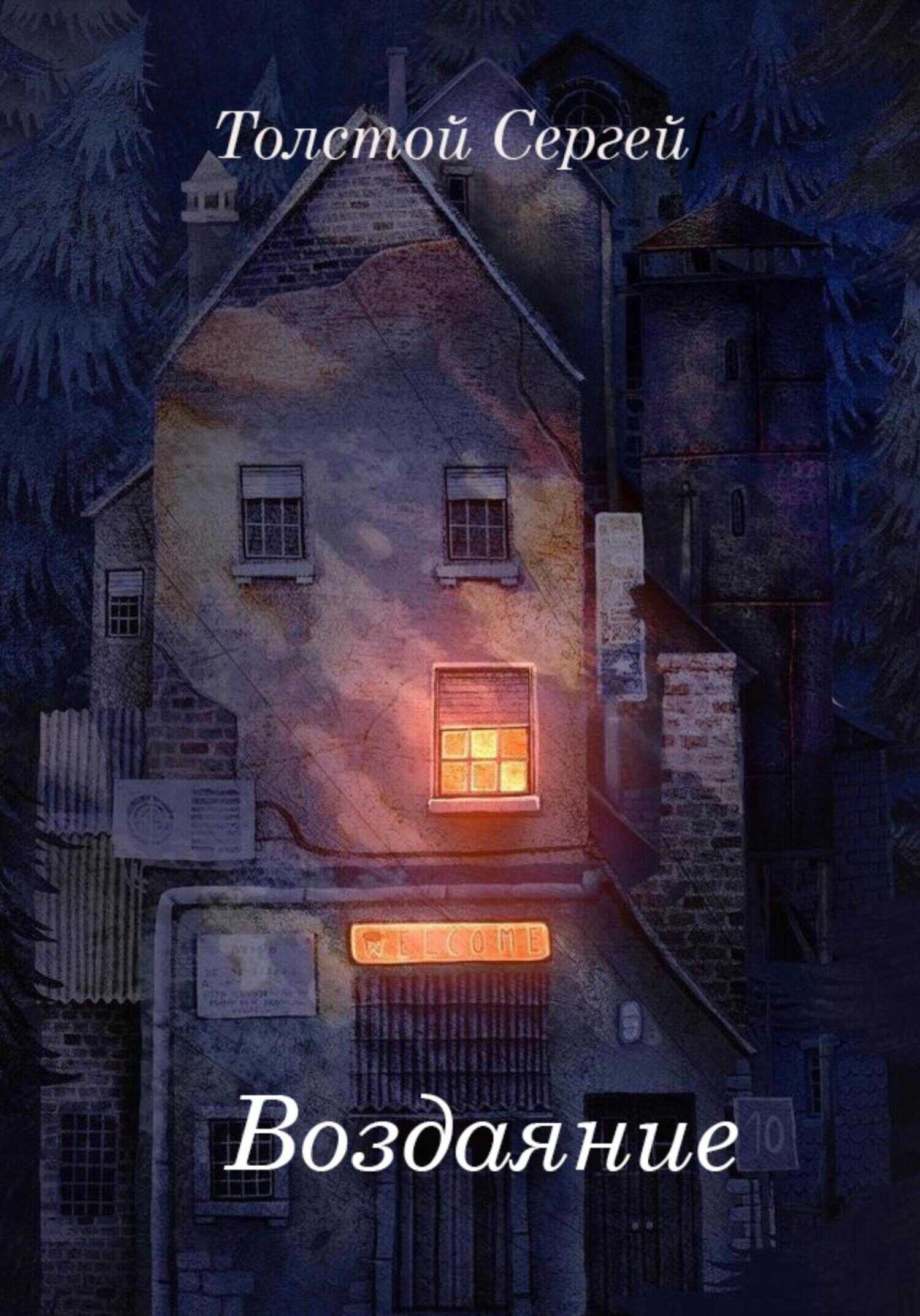 Обложка книги Воздаяние