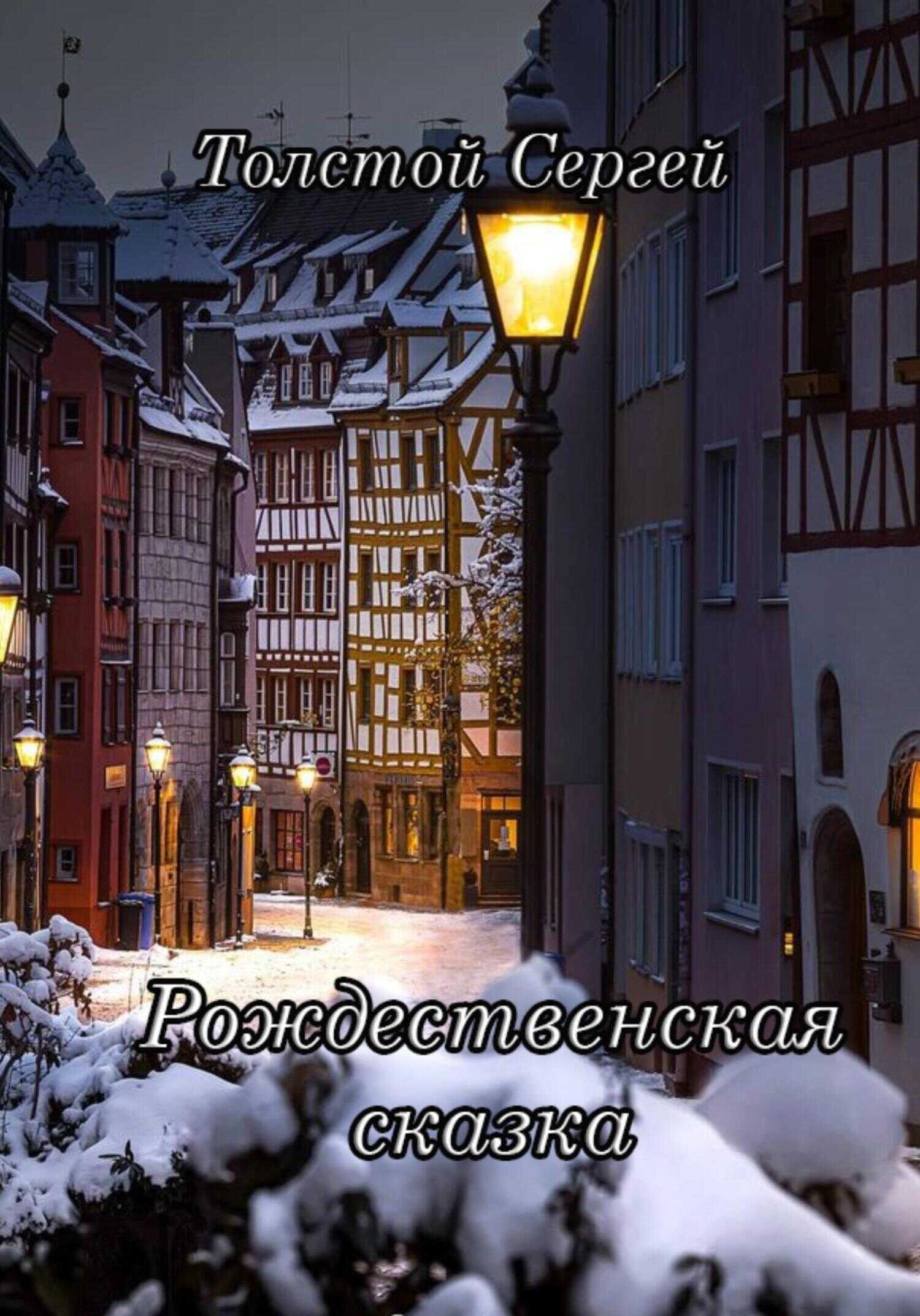 Обложка книги Рождественская сказка