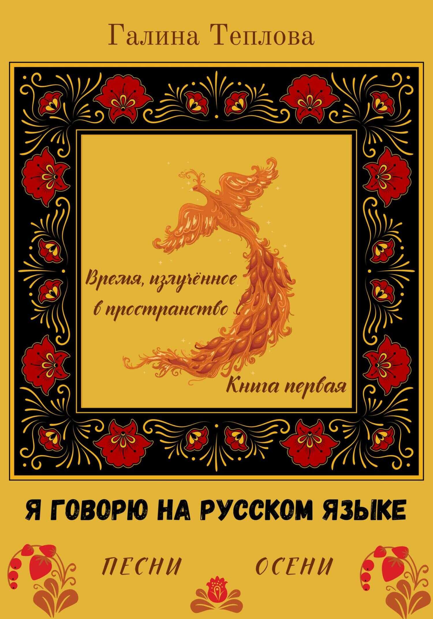 Обложка книги Я говорю на русском языке. Песни осени. Книга первая. Время излученное в пространство