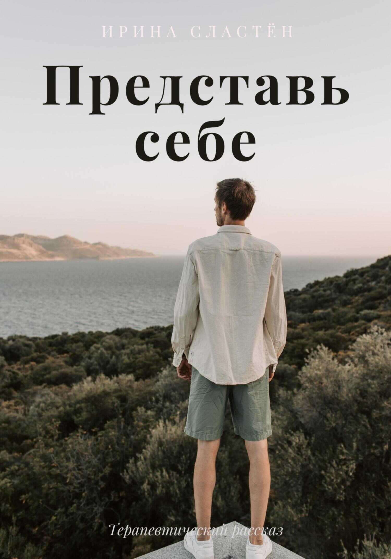 Обложка книги Представь себе