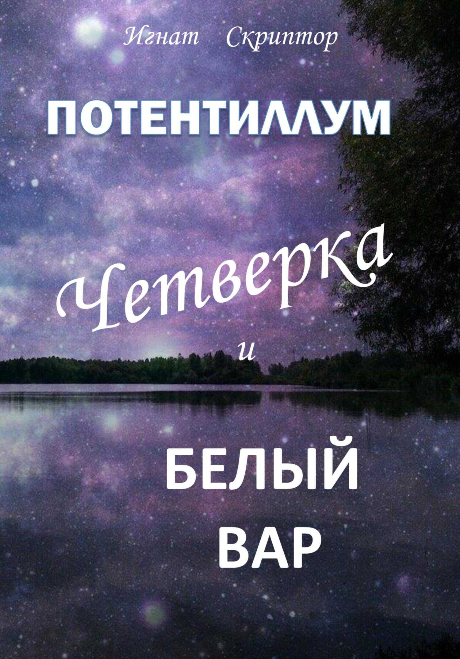 Обложка книги Потентиллум. Книга первая. Четверка и белый вар